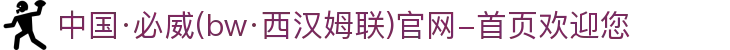 中国·必威(bw·西汉姆联)官网-首页欢迎您