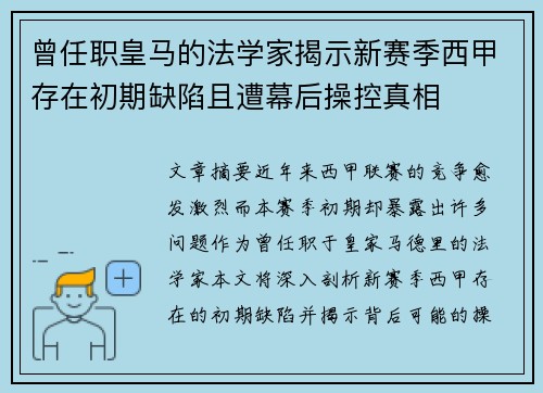 曾任职皇马的法学家揭示新赛季西甲存在初期缺陷且遭幕后操控真相