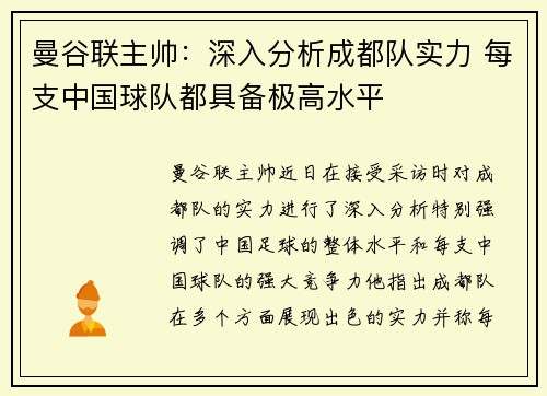 曼谷联主帅：深入分析成都队实力 每支中国球队都具备极高水平