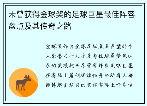 未曾获得金球奖的足球巨星最佳阵容盘点及其传奇之路