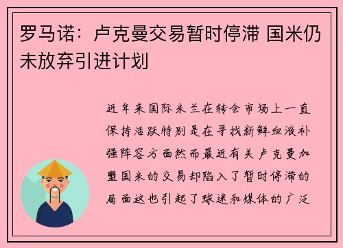 罗马诺：卢克曼交易暂时停滞 国米仍未放弃引进计划