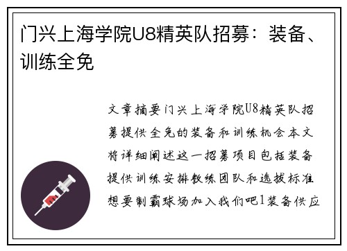 门兴上海学院U8精英队招募：装备、训练全免 