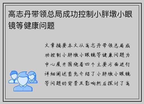 高志丹带领总局成功控制小胖墩小眼镜等健康问题