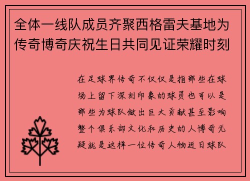 全体一线队成员齐聚西格雷夫基地为传奇博奇庆祝生日共同见证荣耀时刻