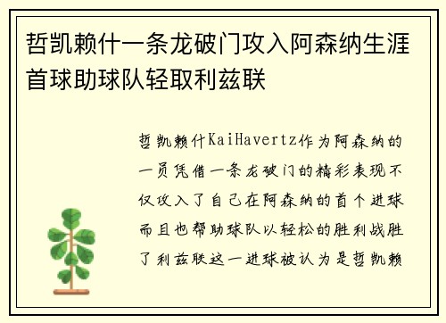 哲凯赖什一条龙破门攻入阿森纳生涯首球助球队轻取利兹联