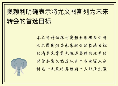 奥赖利明确表示将尤文图斯列为未来转会的首选目标