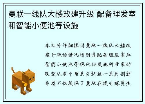 曼联一线队大楼改建升级 配备理发室和智能小便池等设施
