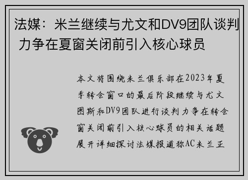 法媒：米兰继续与尤文和DV9团队谈判 力争在夏窗关闭前引入核心球员
