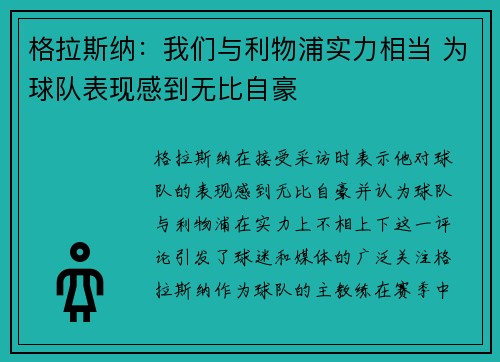 格拉斯纳：我们与利物浦实力相当 为球队表现感到无比自豪