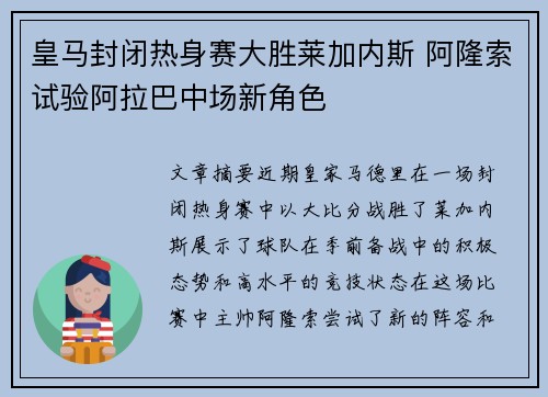 皇马封闭热身赛大胜莱加内斯 阿隆索试验阿拉巴中场新角色