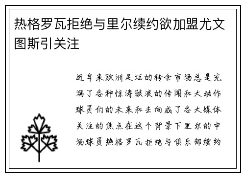 热格罗瓦拒绝与里尔续约欲加盟尤文图斯引关注