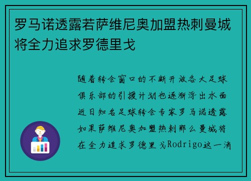 罗马诺透露若萨维尼奥加盟热刺曼城将全力追求罗德里戈
