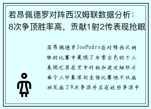 若昂佩德罗对阵西汉姆联数据分析：8次争顶胜率高，贡献1射2传表现抢眼