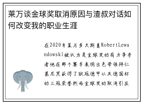 莱万谈金球奖取消原因与渣叔对话如何改变我的职业生涯