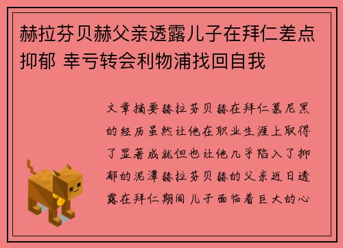 赫拉芬贝赫父亲透露儿子在拜仁差点抑郁 幸亏转会利物浦找回自我
