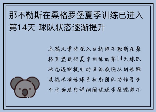 那不勒斯在桑格罗堡夏季训练已进入第14天 球队状态逐渐提升