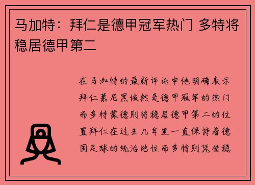 马加特：拜仁是德甲冠军热门 多特将稳居德甲第二