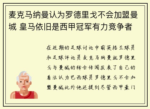 麦克马纳曼认为罗德里戈不会加盟曼城 皇马依旧是西甲冠军有力竞争者
