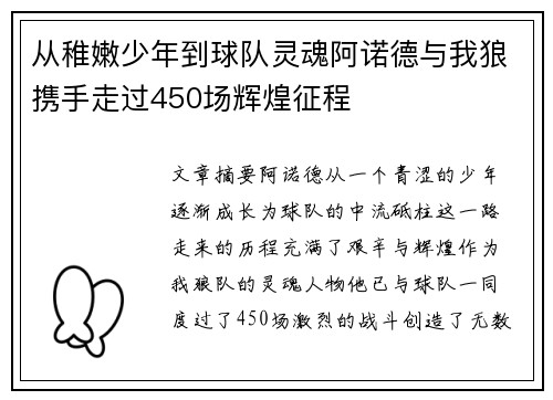 从稚嫩少年到球队灵魂阿诺德与我狼携手走过450场辉煌征程
