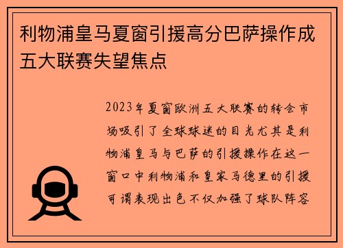 利物浦皇马夏窗引援高分巴萨操作成五大联赛失望焦点