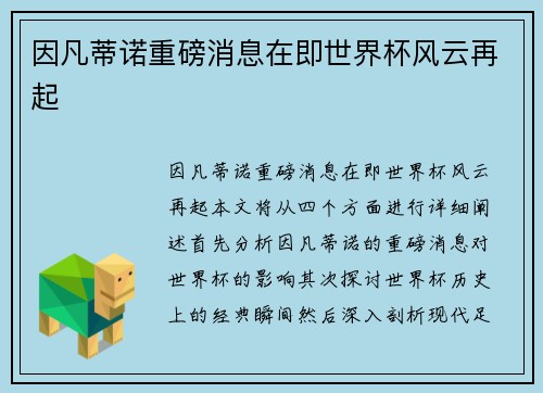 因凡蒂诺重磅消息在即世界杯风云再起