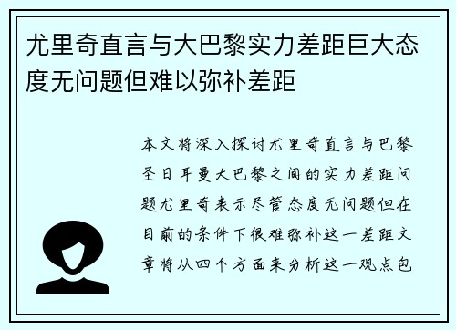 尤里奇直言与大巴黎实力差距巨大态度无问题但难以弥补差距