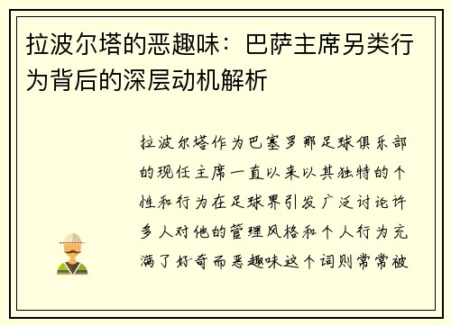 拉波尔塔的恶趣味：巴萨主席另类行为背后的深层动机解析