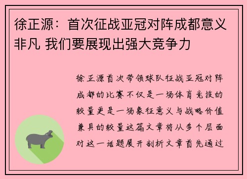 徐正源：首次征战亚冠对阵成都意义非凡 我们要展现出强大竞争力
