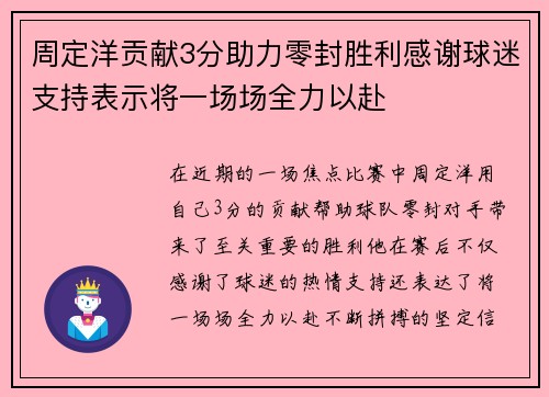 周定洋贡献3分助力零封胜利感谢球迷支持表示将一场场全力以赴