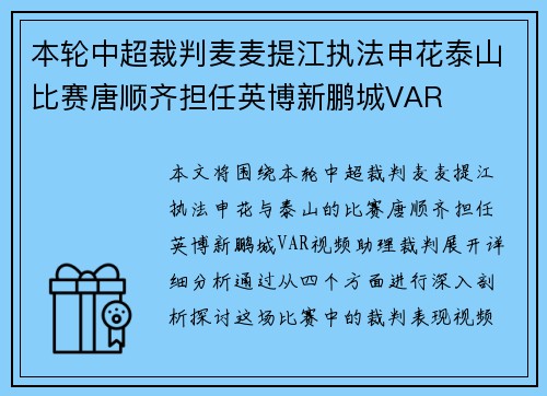 本轮中超裁判麦麦提江执法申花泰山比赛唐顺齐担任英博新鹏城VAR