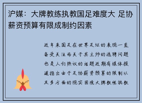 沪媒：大牌教练执教国足难度大 足协薪资预算有限成制约因素
