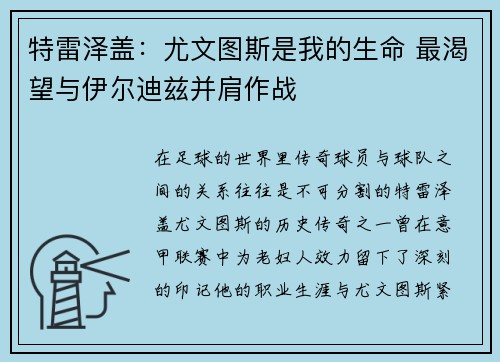 特雷泽盖：尤文图斯是我的生命 最渴望与伊尔迪兹并肩作战