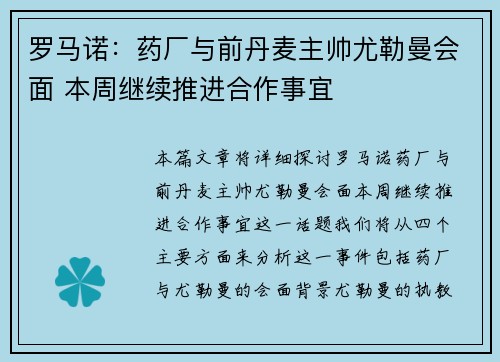 罗马诺：药厂与前丹麦主帅尤勒曼会面 本周继续推进合作事宜