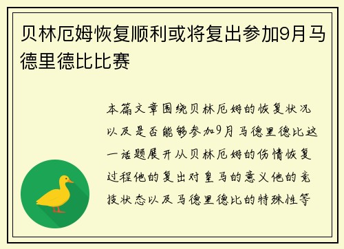 贝林厄姆恢复顺利或将复出参加9月马德里德比比赛