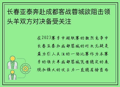 长春亚泰奔赴成都客战蓉城欲阻击领头羊双方对决备受关注