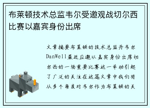 布莱顿技术总监韦尔受邀观战切尔西比赛以嘉宾身份出席