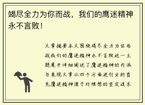 竭尽全力为你而战，我们的鹰迷精神永不言败！