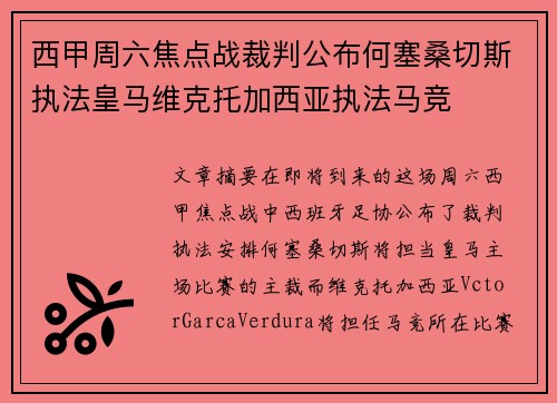 西甲周六焦点战裁判公布何塞桑切斯执法皇马维克托加西亚执法马竞