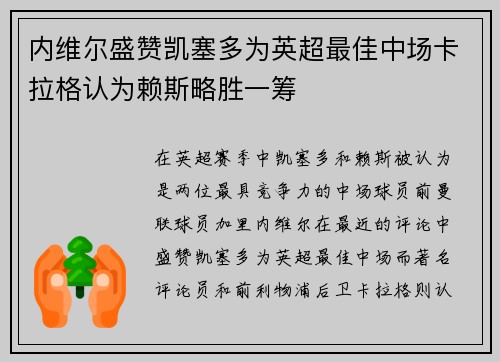 内维尔盛赞凯塞多为英超最佳中场卡拉格认为赖斯略胜一筹